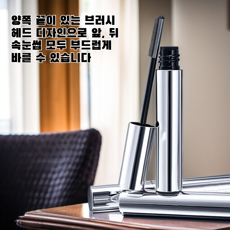 와이드 앵글 마스카라