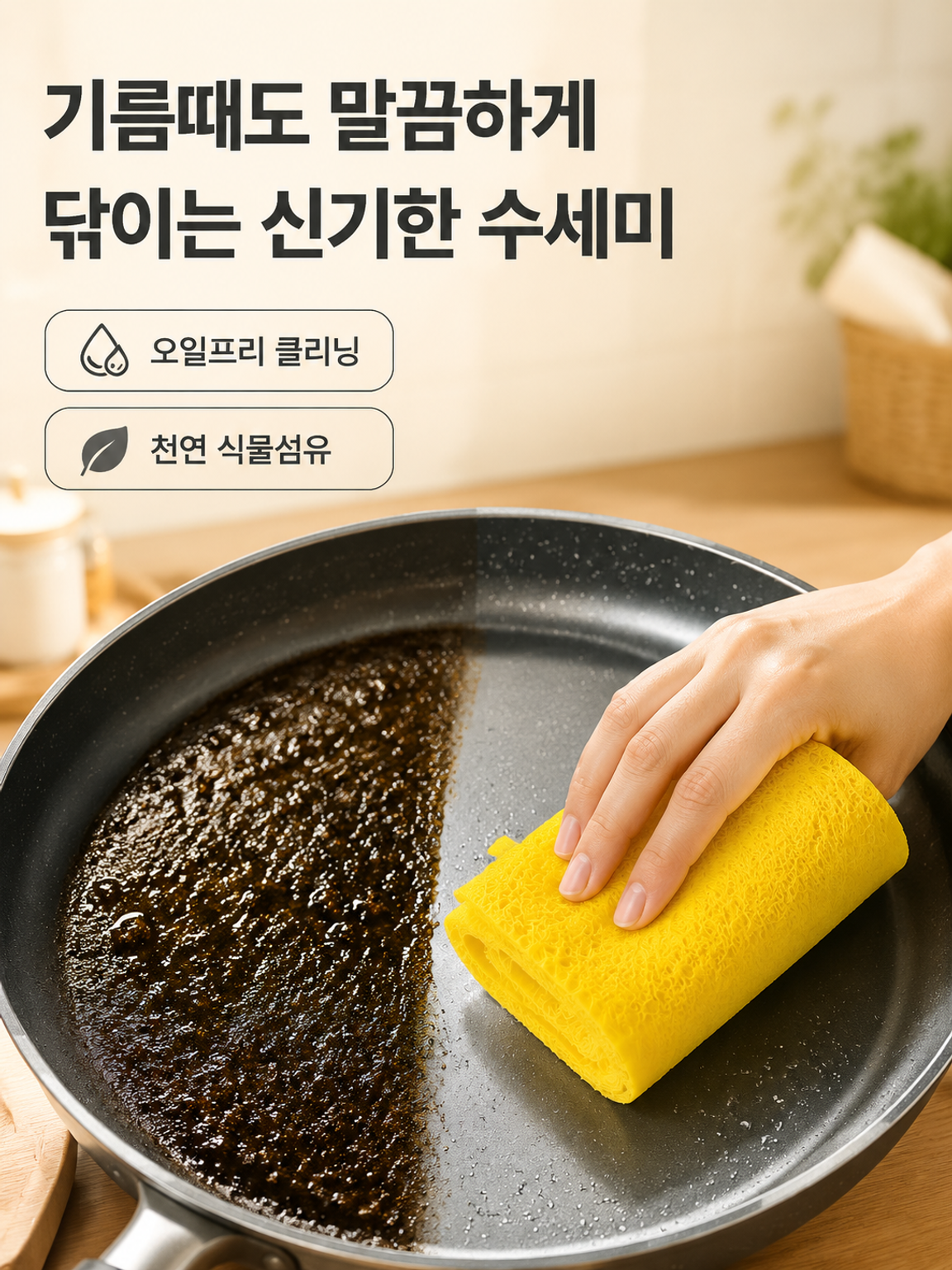 두꺼운 수세미, 기름이 묻지 않는 걸레