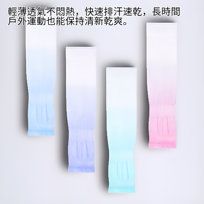 防紫外線袖套，降溫袖套