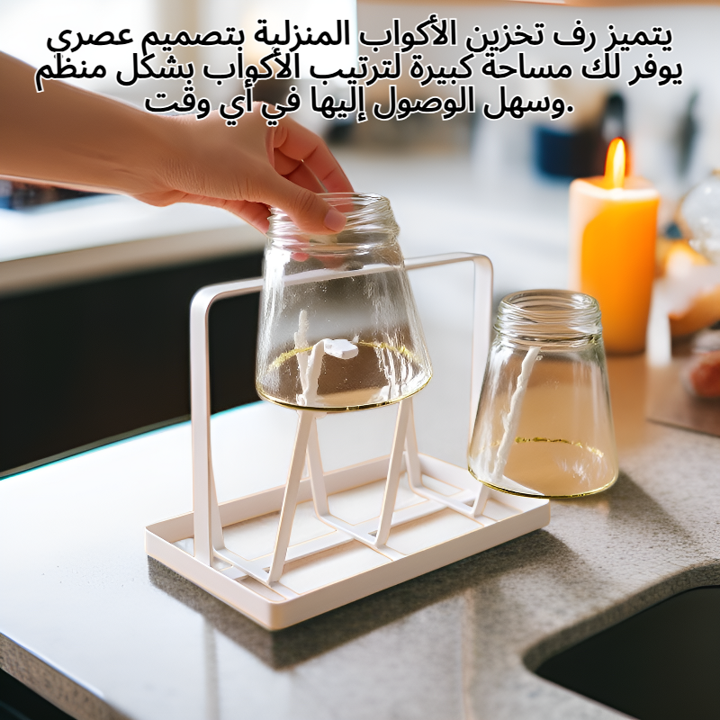 رف تخزين الأكواب المنزلية