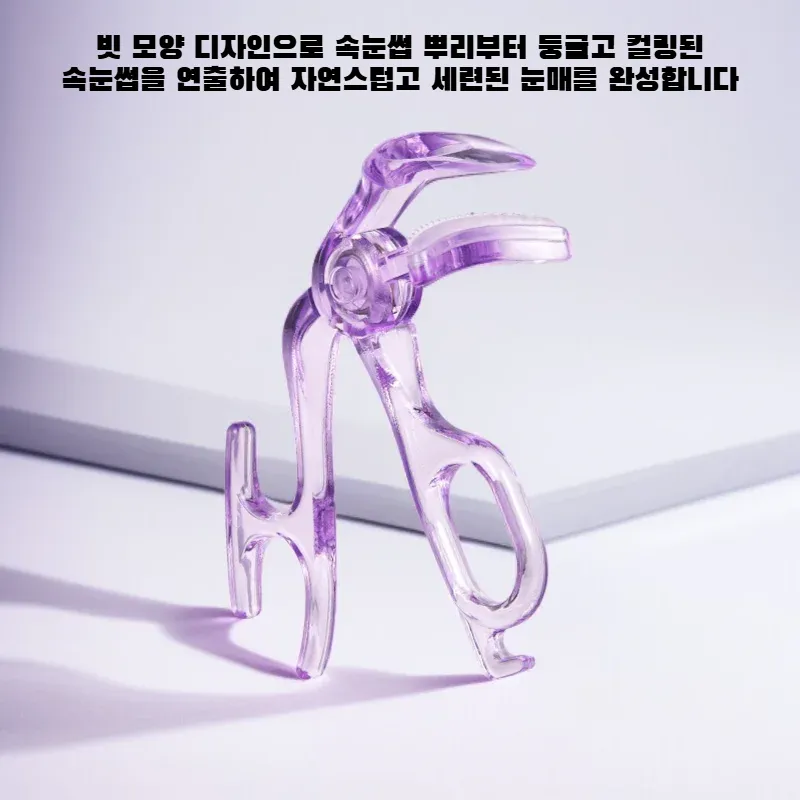 프레임리스 속눈썹 컬링기