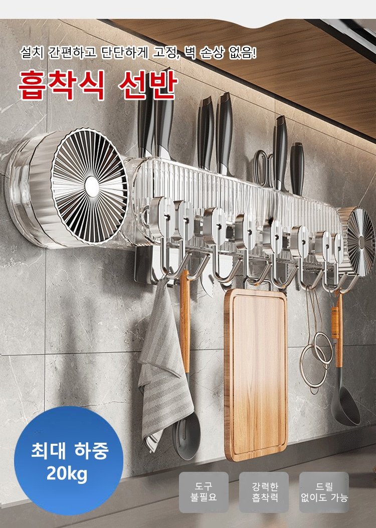 무타공 흡착식 연속 후크 나이프 홀더 주방 설치 모습