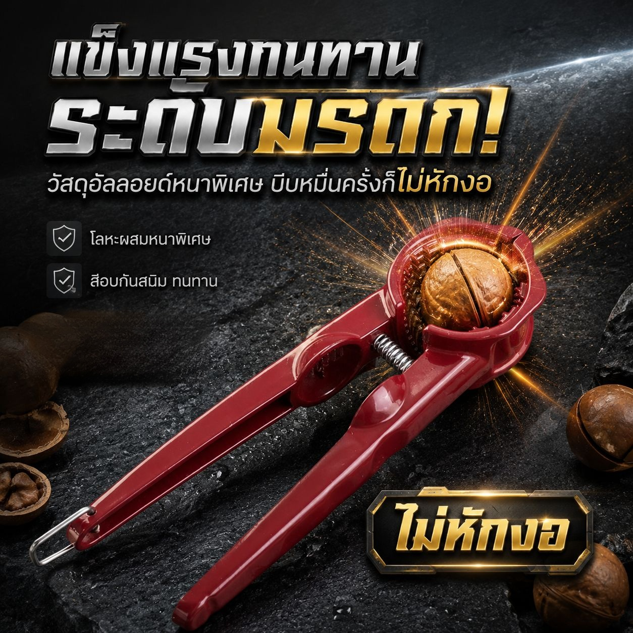 ที่คีบวอลนัทแบบกรวยป้องกันกระเด็น ใช้สำหรับแกะเมล็ดแตงโมและเปลือกถั่ว