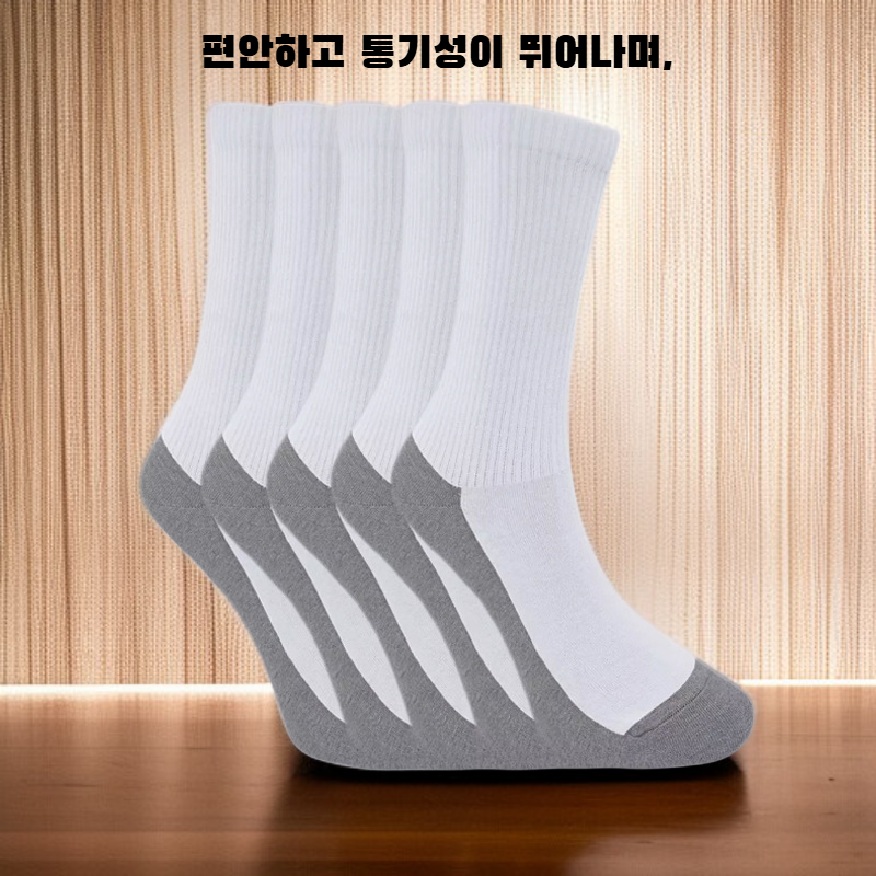 편안하고 통기성 좋은 스포츠 양말