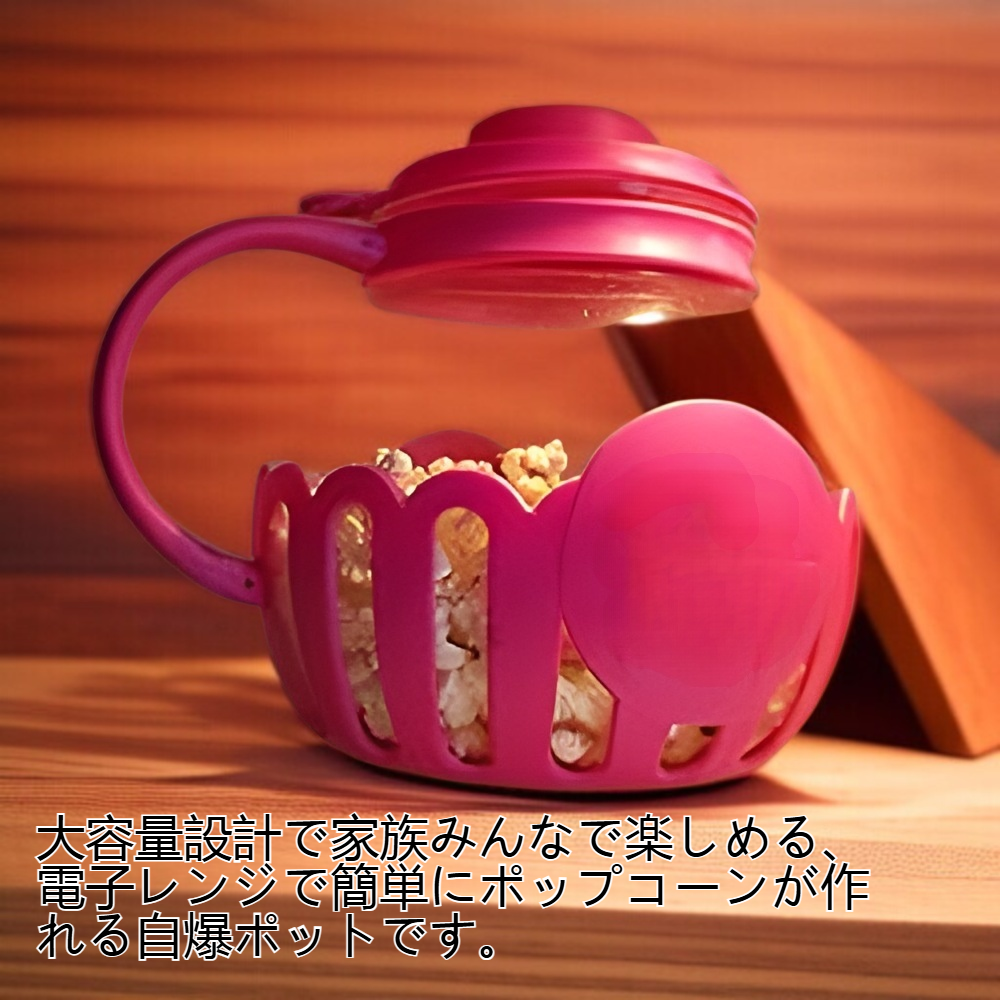 家庭用自家製電子レンジ大容量ポップコーン自爆ポット