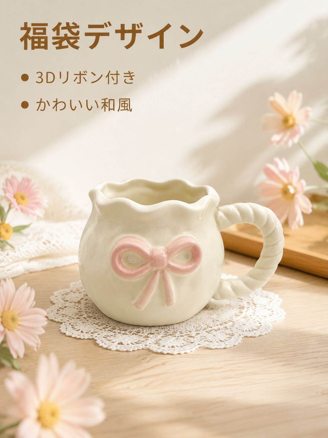 ハンドメイド アンバランス リボン コーヒーカップ