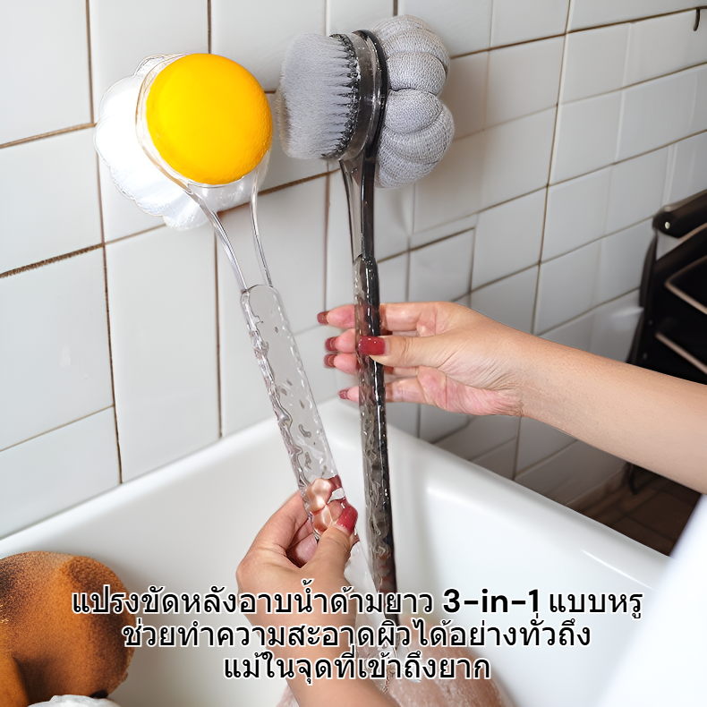 แปรงขัดหลังอาบน้ำด้ามยาว 3-in-1 แบบหรู
