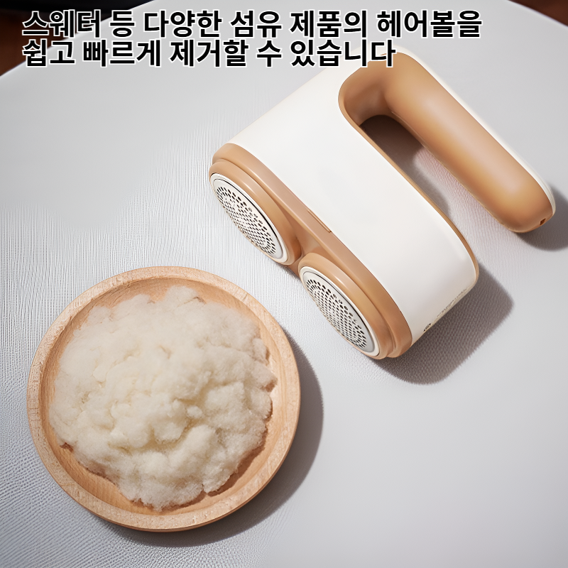다기능 헤어볼 트리머 카펫·커튼·스웨터 겸용
