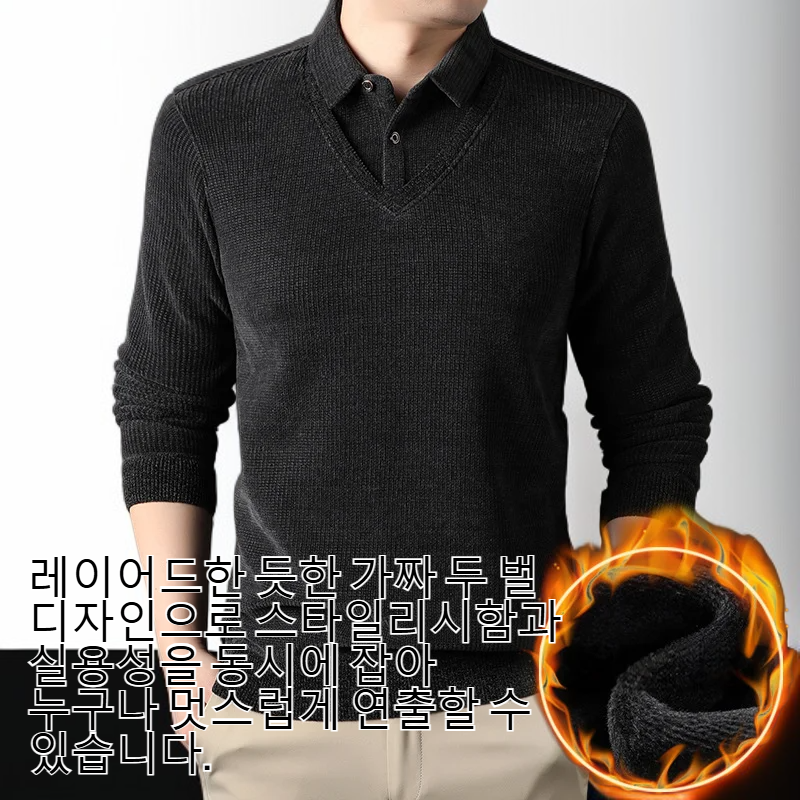 남성 가짜 두 벌 기모 니트 베이스 스웨터