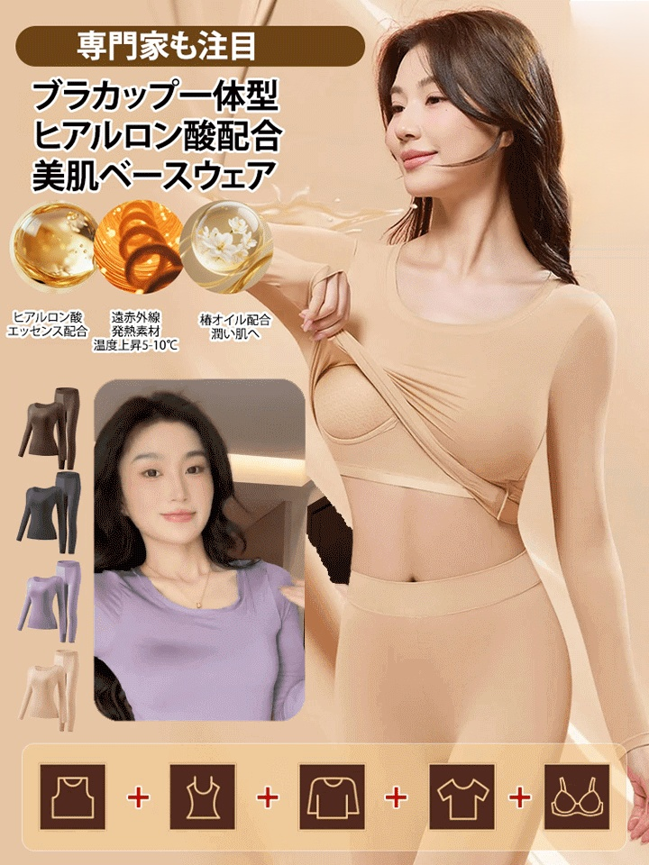 【冬の新作、先着100名様限定で半額】ブラカップ一体型 ヒアルロン酸配合 インナーセットアップ