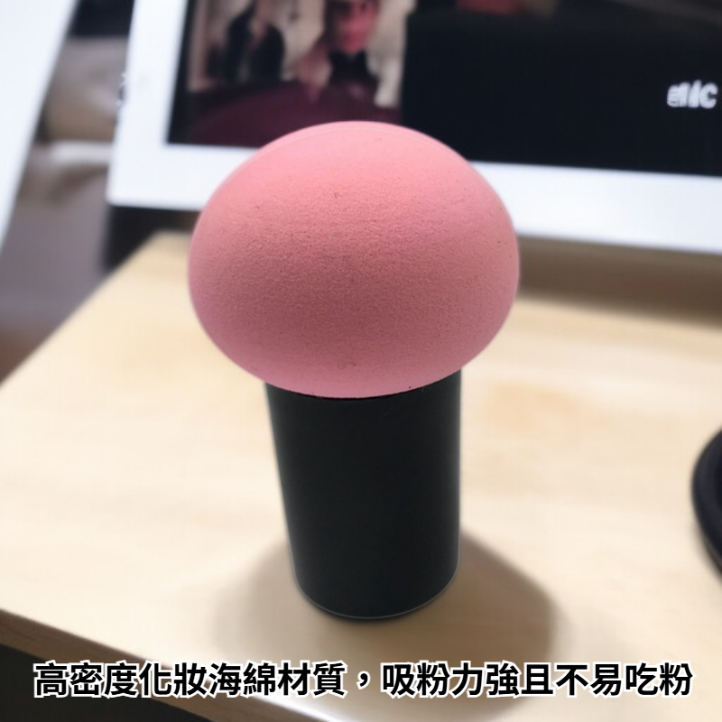 彩妝蘑菇頭粉撲