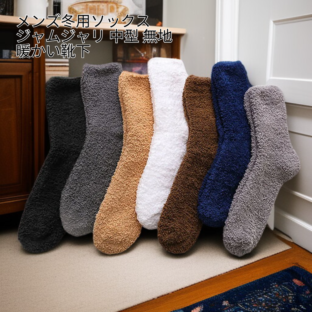 メンズ冬用ソックス ジャムジャリ 中型 無地 暖かい靴下