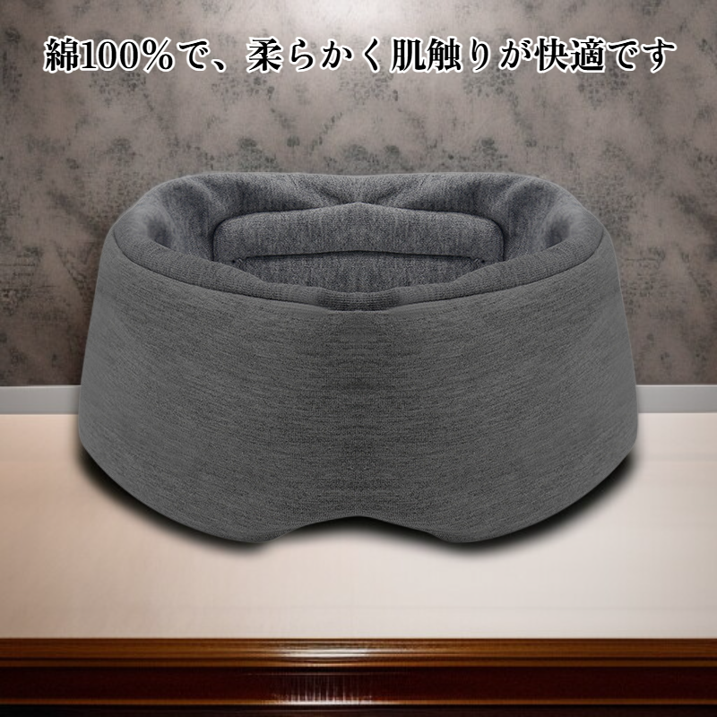 快適な睡眠アイマスク