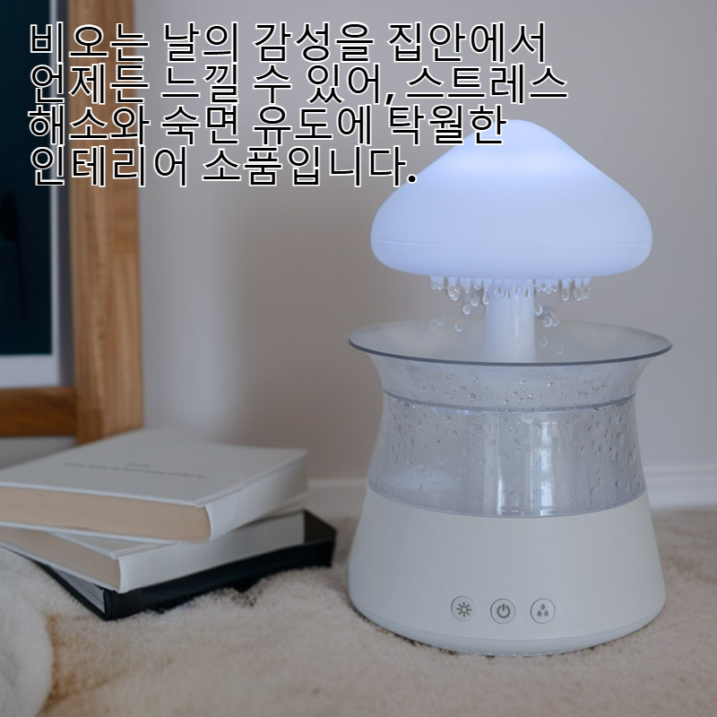버섯구름 빗소리 가습기 무드등