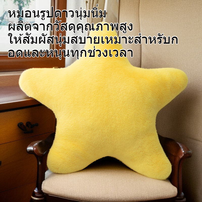 หมอนรูปดาวนุ่มนิ่มน่ารักสุดๆ
