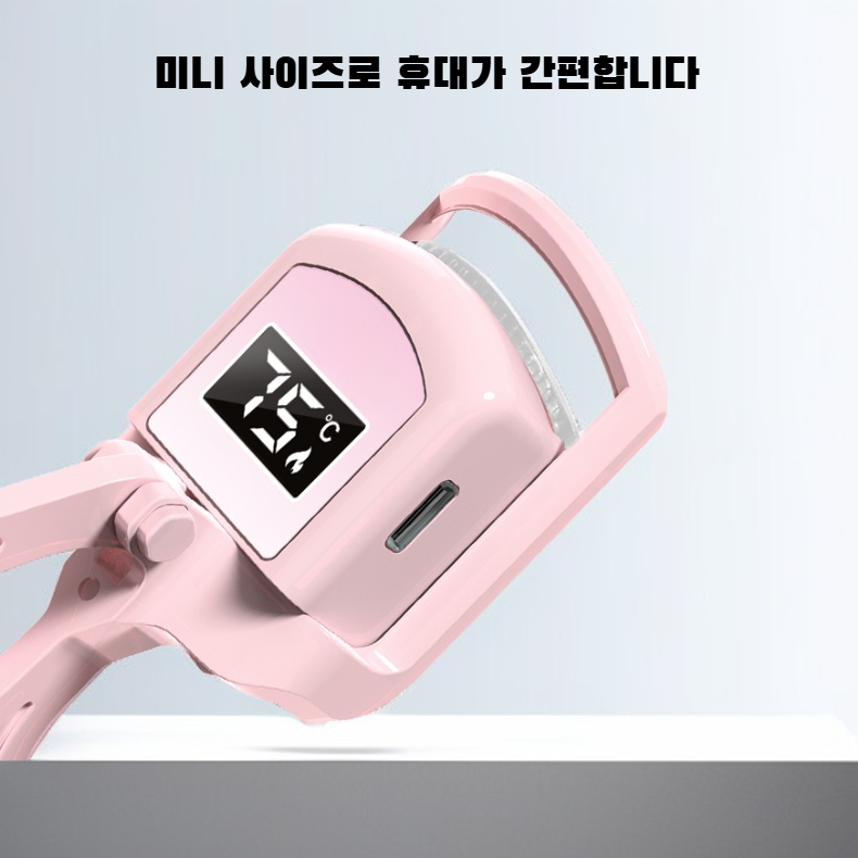 휴대용 온열 속눈썹 고데기