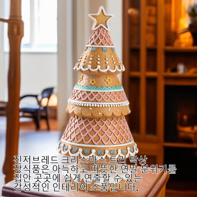 진저브레드 크리스마스 트리 탁상 장식품