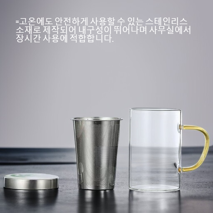 고온용 사무실 티컵 물분리 스테인리스 티컵 뚜껑 필터 포함