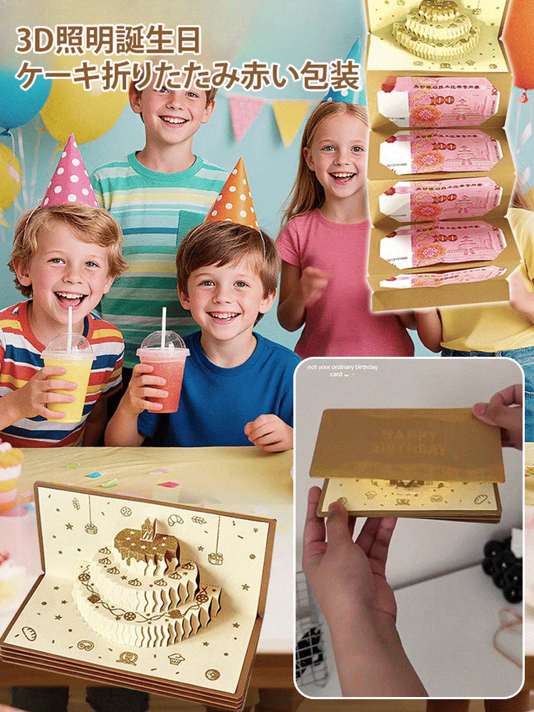 立体ライトバースデーお年玉袋