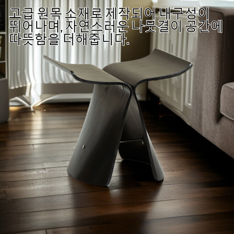원목 나비 모양 스툴