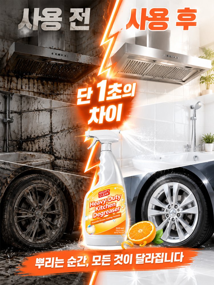 독일·한국 공동 개발 전방위 주방 기름때 분해 만능 스프레이