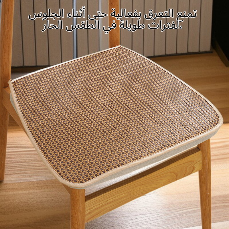 وسادة مقعد من حصير القش المبرد