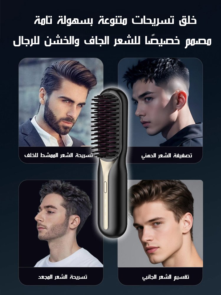 تصفيف يدوم طويلاً بزاوية 185 درجة للرجال