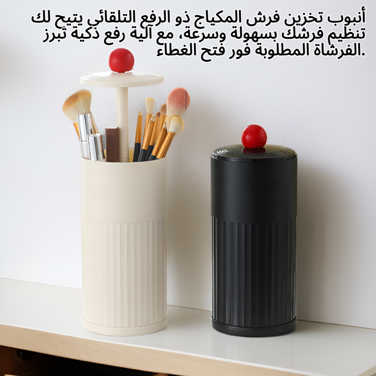أنبوب تخزين فرش المكياج ذو الرفع التلقائي