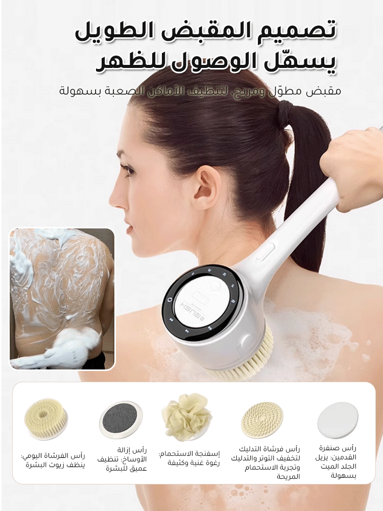 [٥ رؤوس فرشاة مجانية] فرشاة تدليك كهربائية للاستحمام