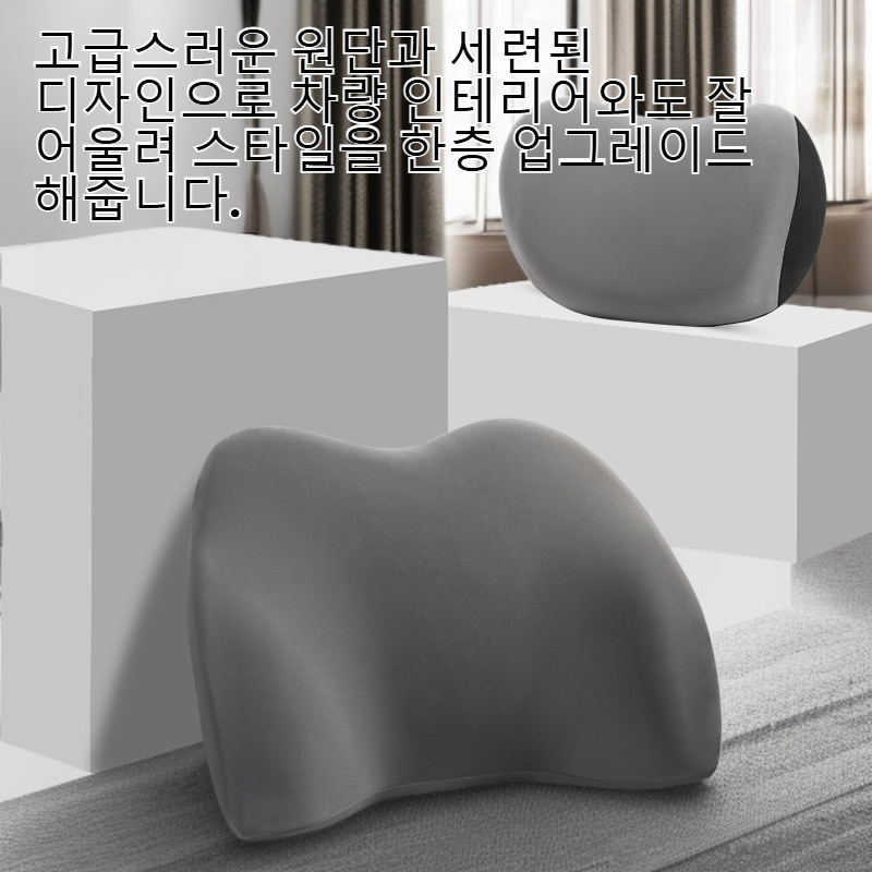 차량용 메모리 코튼 목베개 허리쿠션 세트 사계절 공용