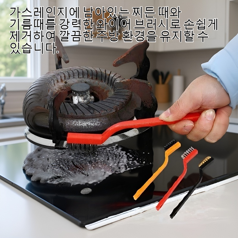 가스레인지 강력 오염 제거 와이어 브러시