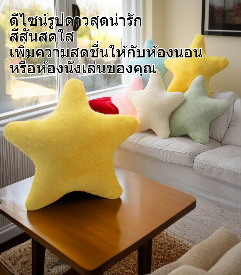 หมอนรูปดาวนุ่มนิ่มน่ารักสุดๆ