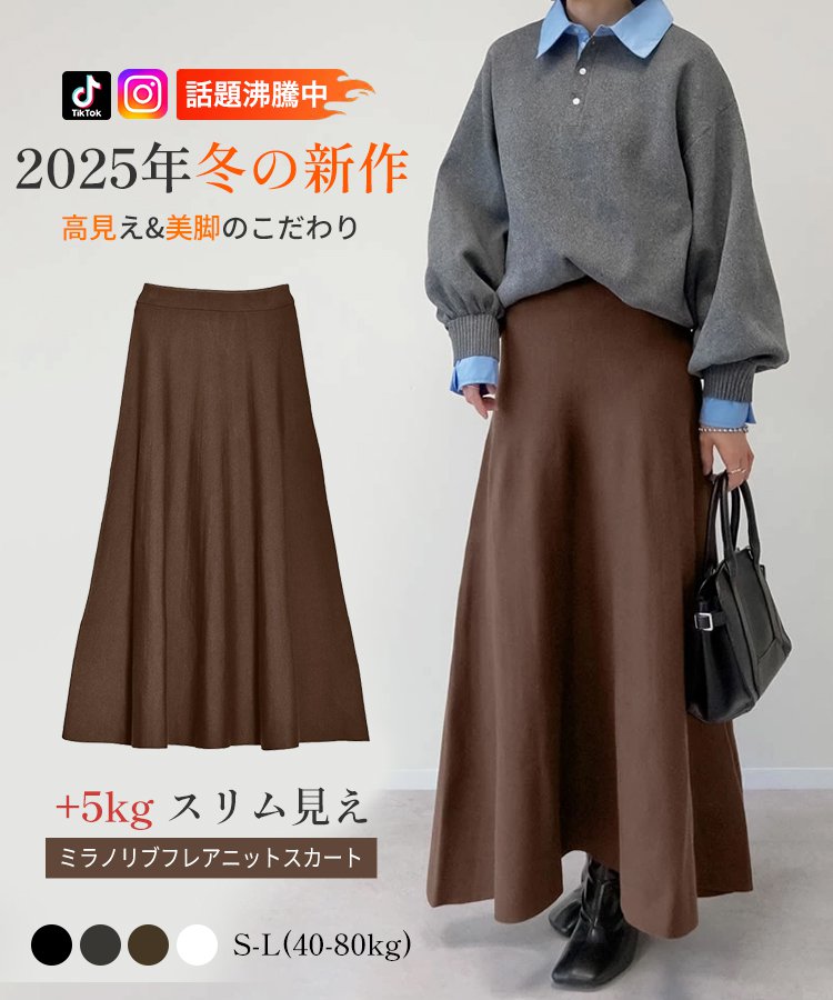 ミラノリブフレアニットスカート