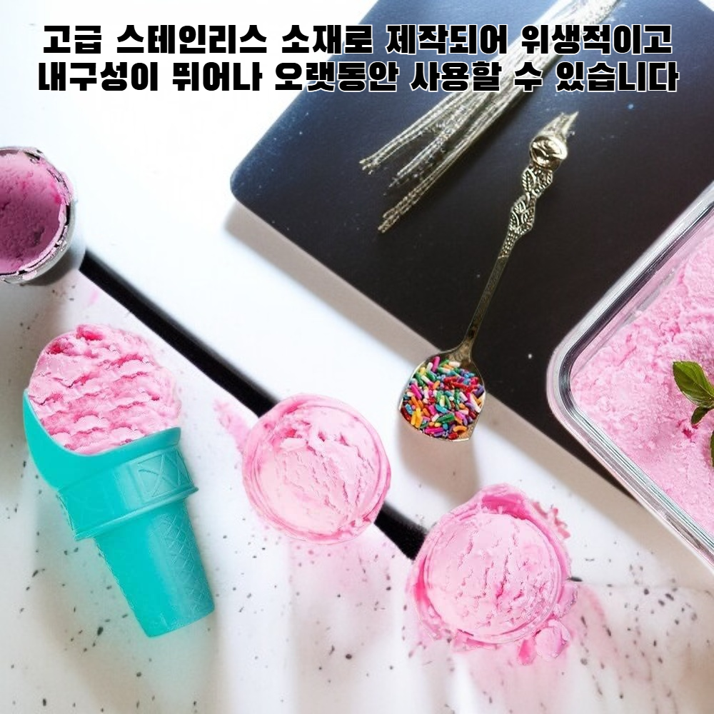 아이스크림 스쿱