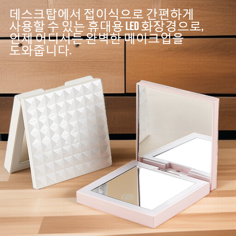 데스크탑 접을 수 있는 휴대용 LED 화장경