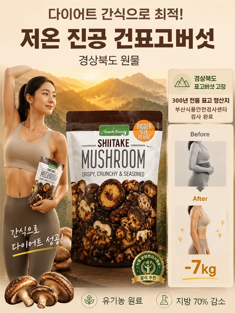 쫄깃한 식감의 바삭한 건표고버섯