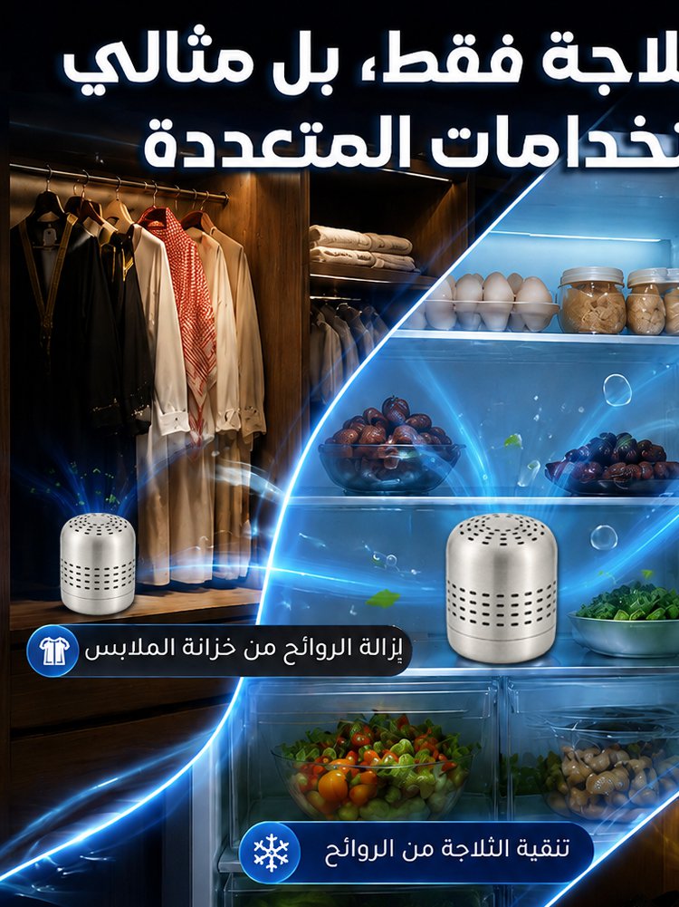 مزيل روائح الثلاجة（مفعول يدوم لمدة 10 سنوات）