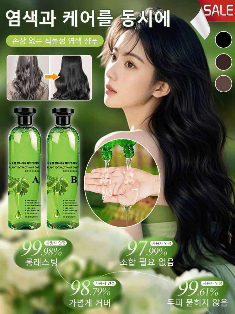 【염색과 케어를 동시에 손상 없이】식물성 염색 샴푸