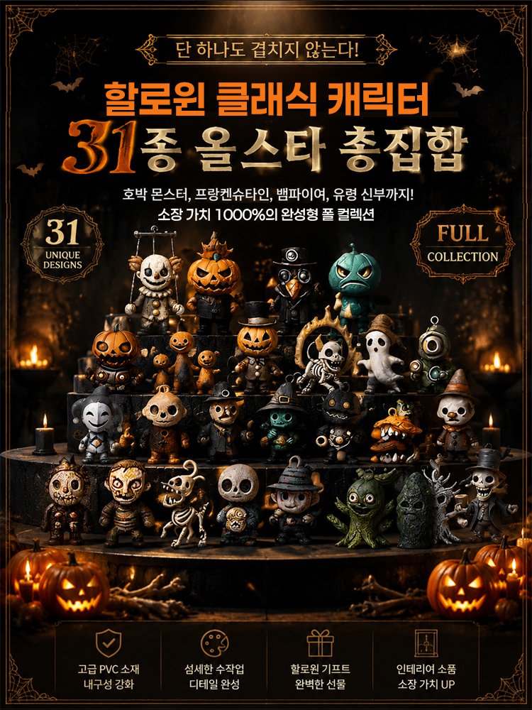 31밤 할로윈 카운트다운 캘린더 블라인드 박스