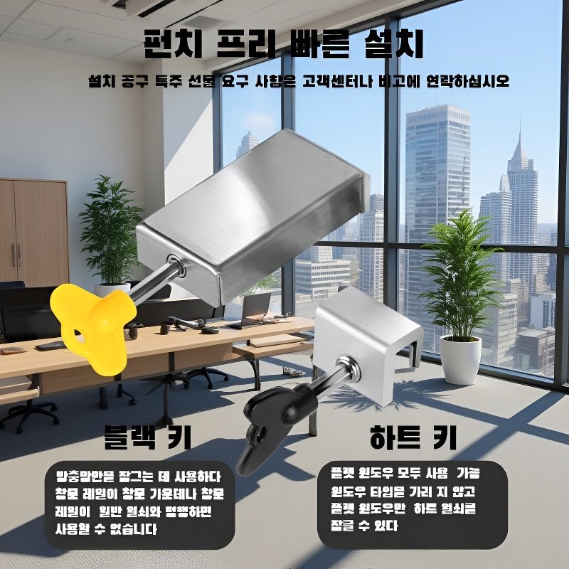 창문 안전 잠금장치 무타공 한정기