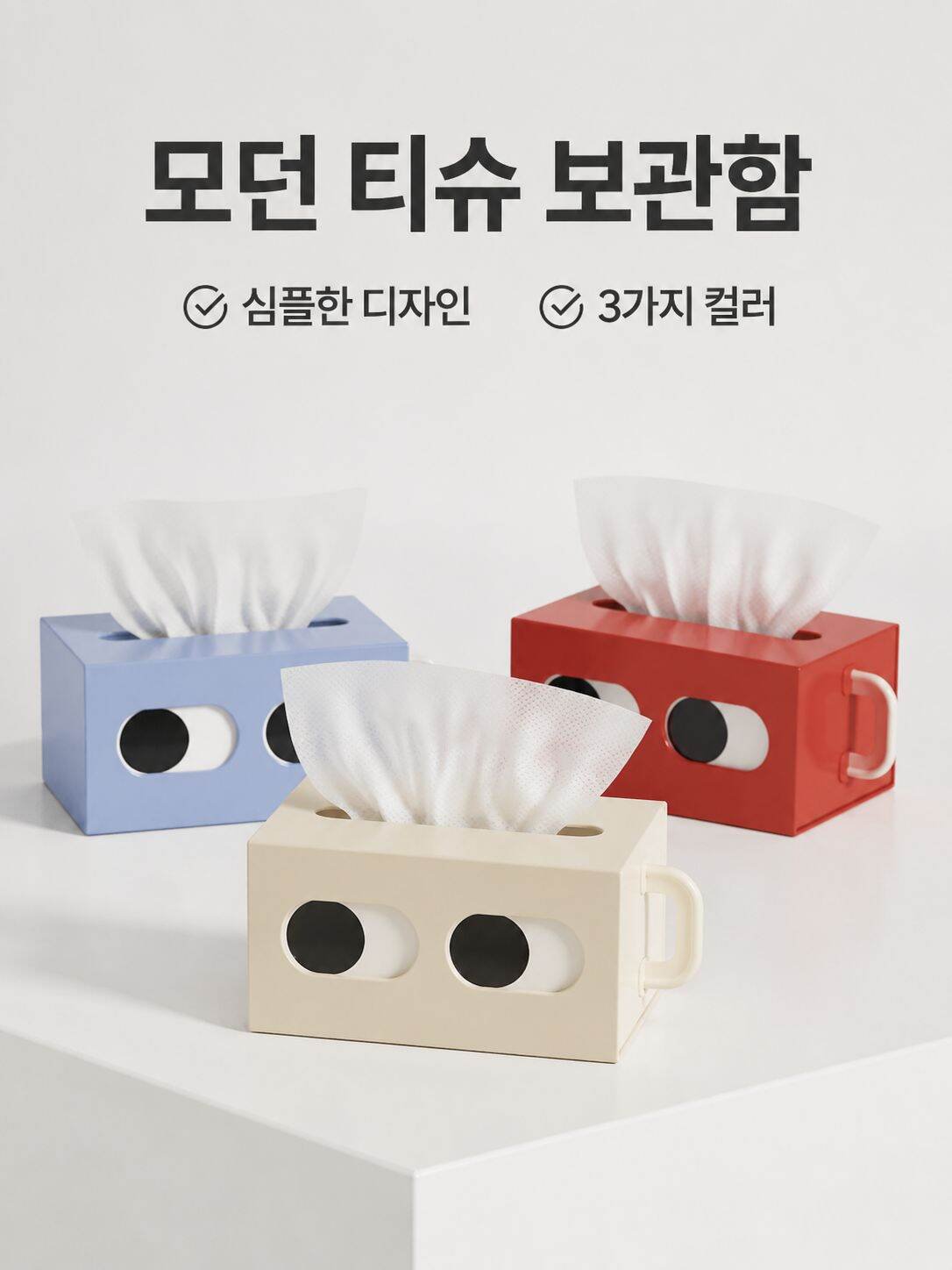 대용량 서랍식 티슈 보관함