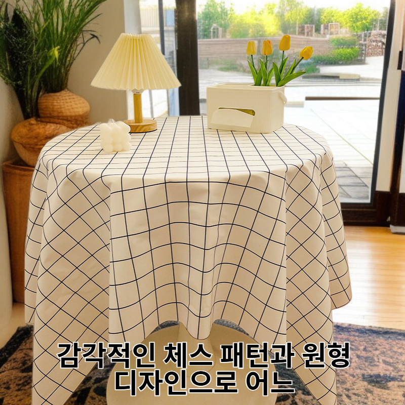 체스 패턴 원형 테이블보, 소녀 감성 식탁보
