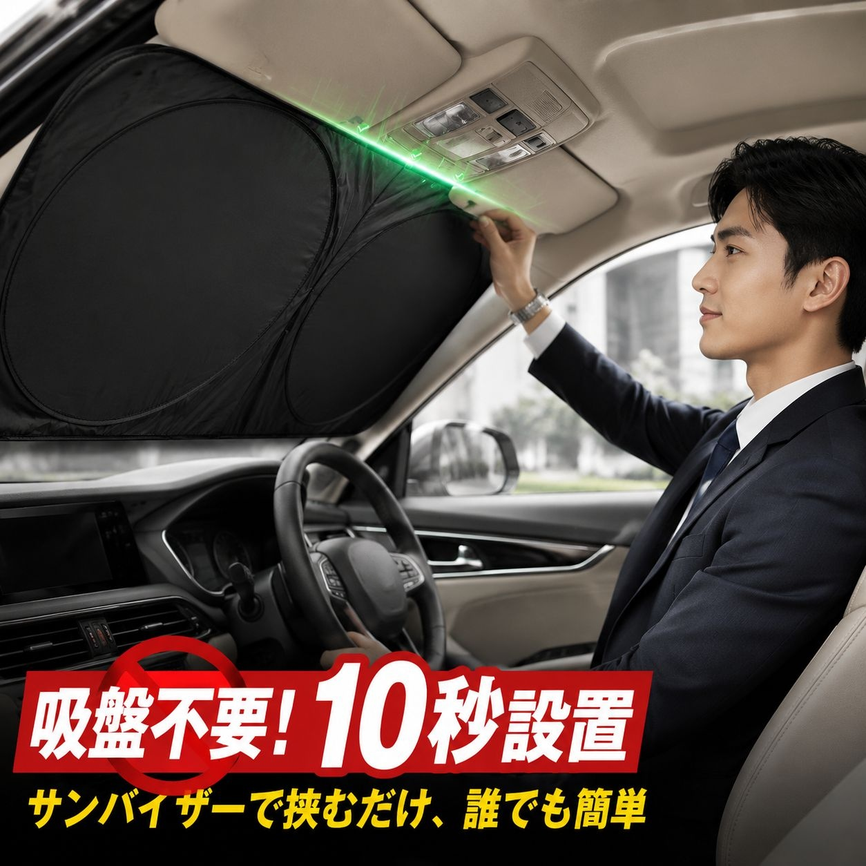 車内用サンシェード 折りたたみ式日除けボード
