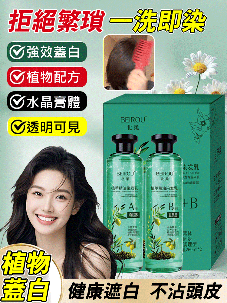 【可遮白髮】爆款植萃精油染髮乳