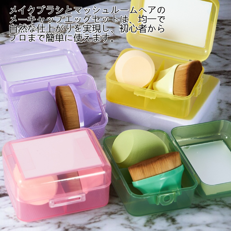 メイクブラシとマッシュルームヘアのメーキャップエッグセット