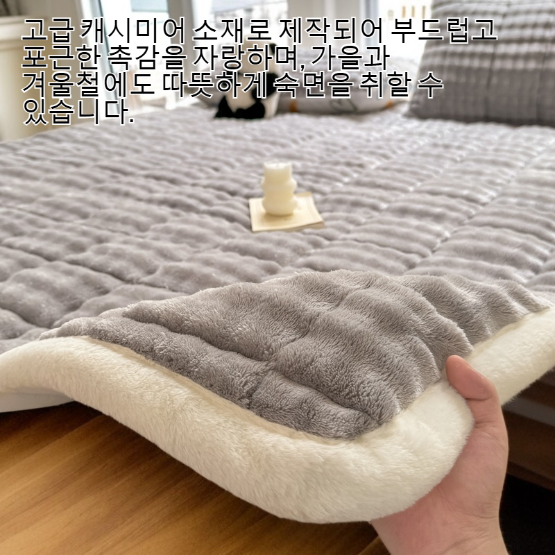 가을과 겨울에 두꺼운 캐시미어 매트리스