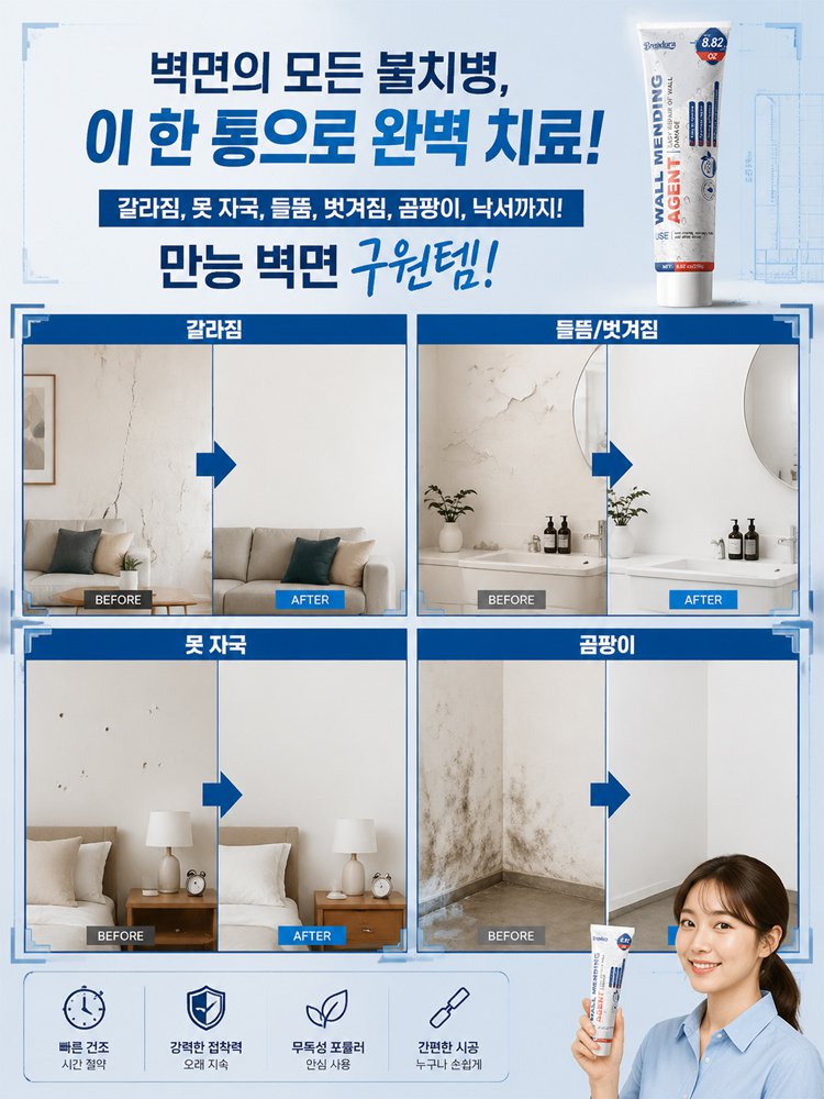 짜고 밀면 끝! 흔적 없는 나노 밀착 벽면 복원 지우개
