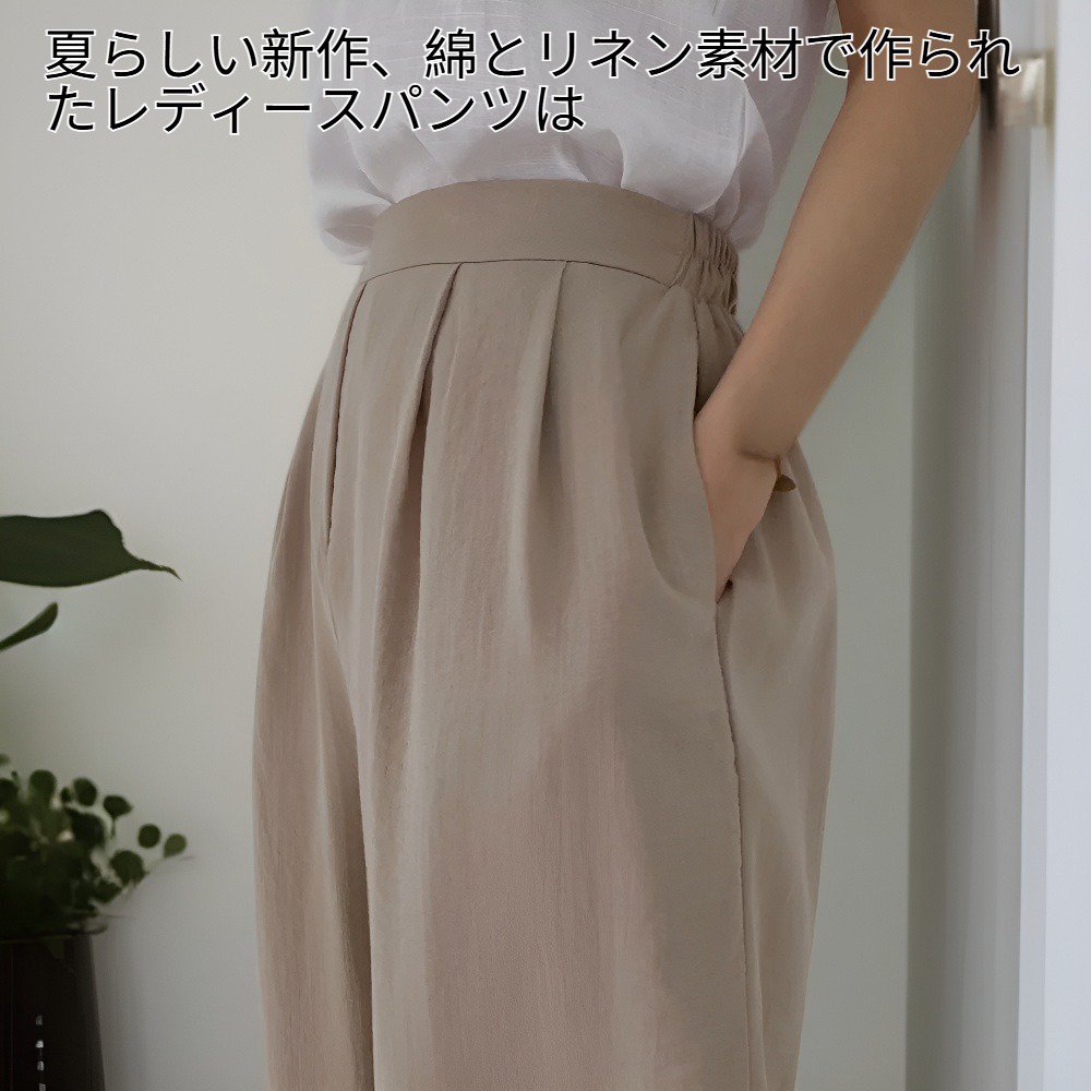 ゆったり軽やか夏の綿麻レディースパンツ、快適で自由