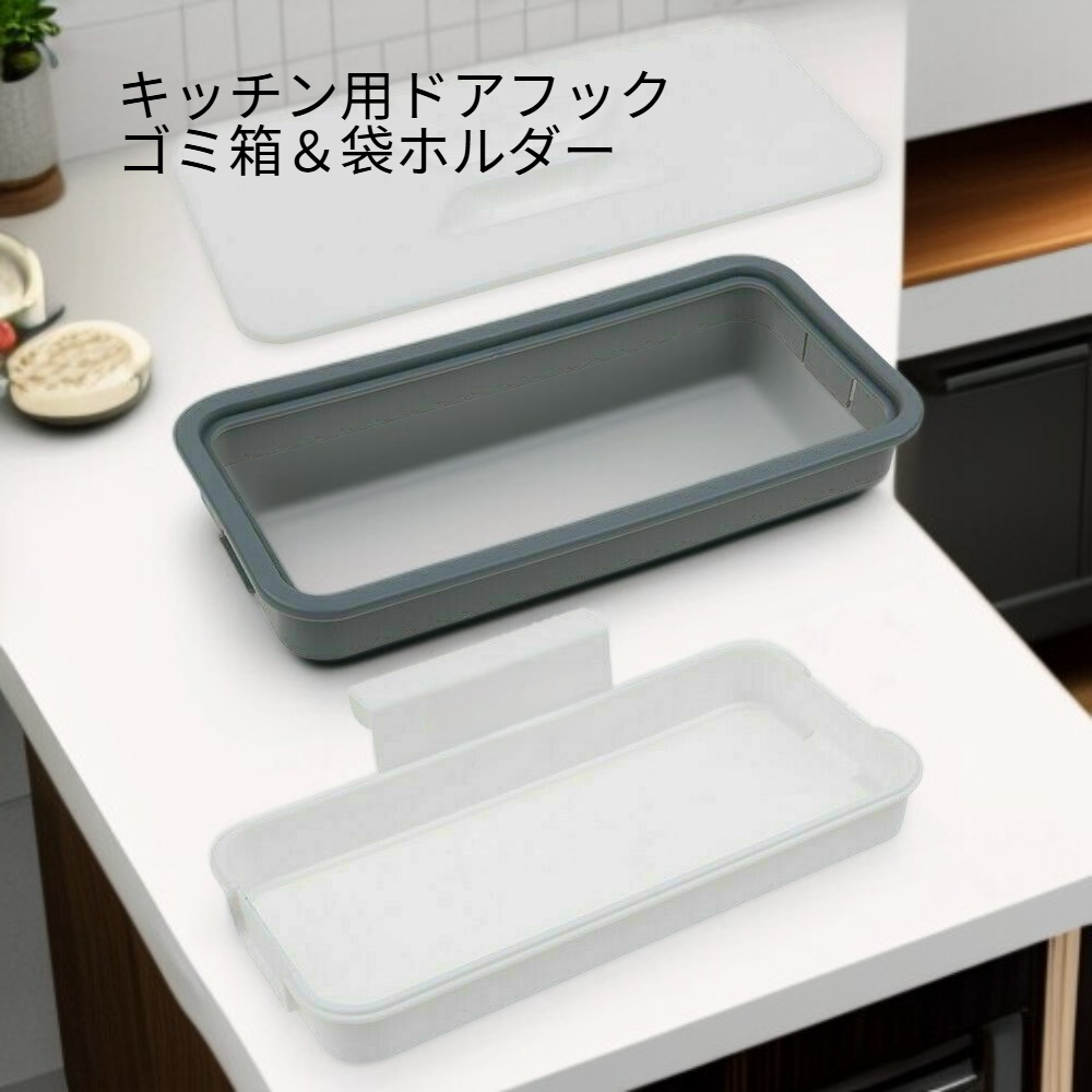 キッチン用ドアフックゴミ箱＆袋ホルダー
