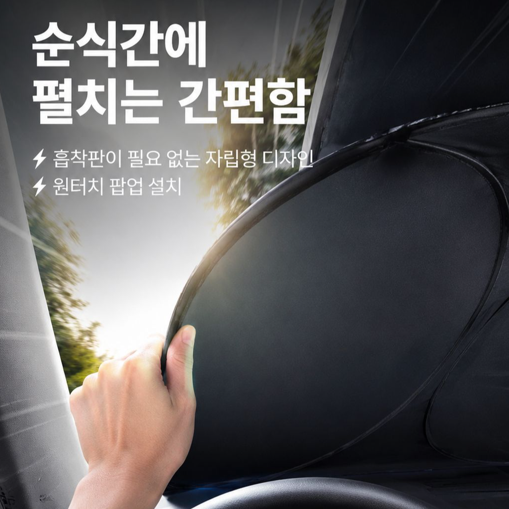 차량 앞유리 햇빛 차단 단열 커버